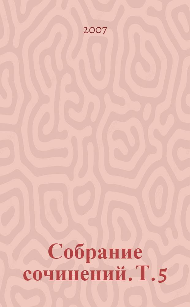 Собрание сочинений. Т. 5 : Караси и щуки ; Из сборника "Оккультные науки" ; Подходцев и двое других ; Чудеса в решете ; Нечистая сила ; Дюжина ножей в спину революции ; Дети ; Кипящий котел
