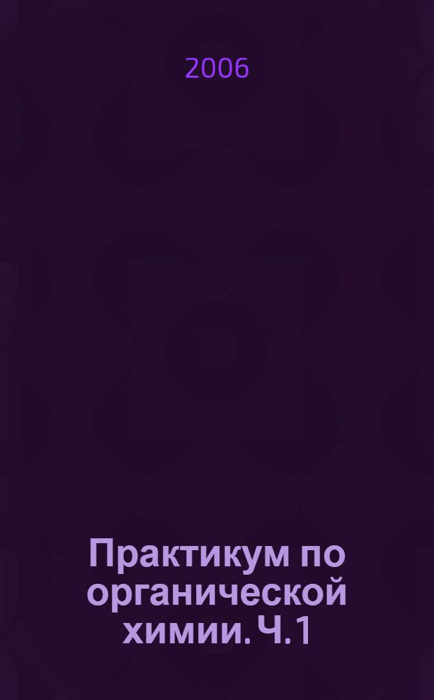 Практикум по органической химии. Ч. 1