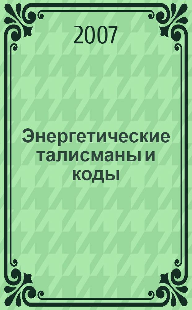 Энергетические талисманы и коды