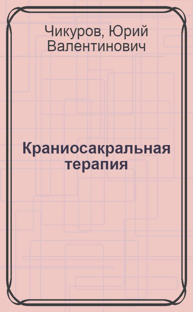 Краниосакральная терапия