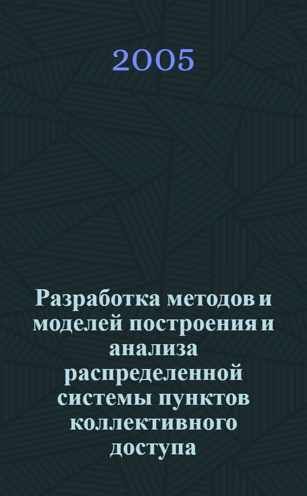 Разработка методов и моделей построения и анализа распределенной системы пунктов коллективного доступа : автореферат диссертации на соискание ученой степени к.т.н. : специальность 05.13.13