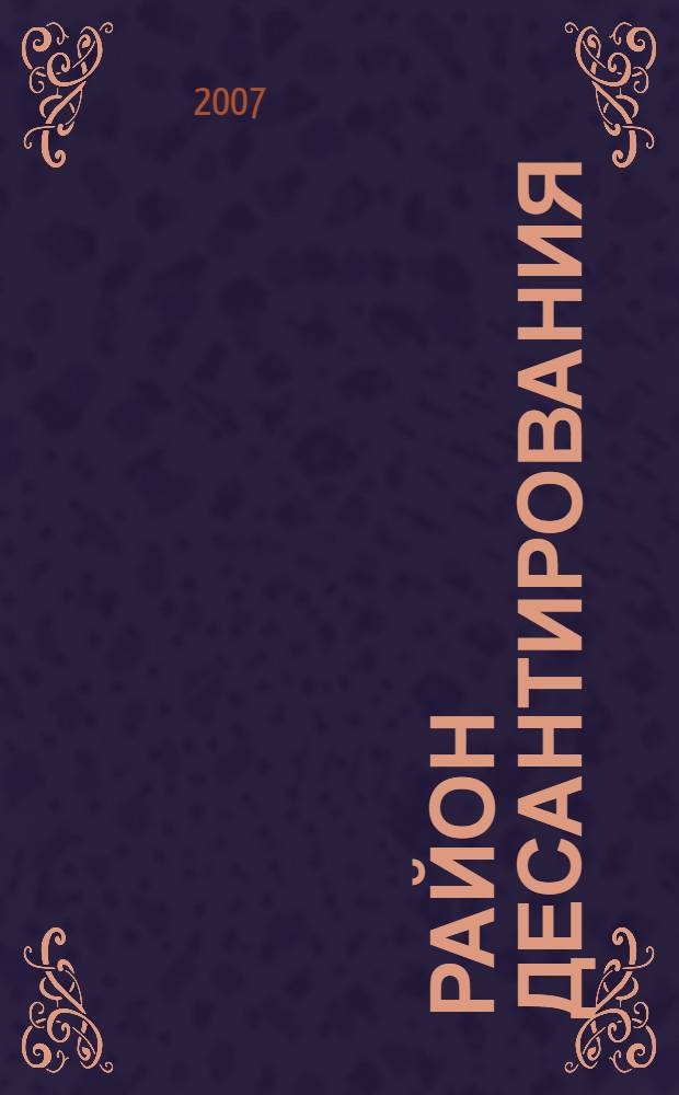 Район десантирования : роман