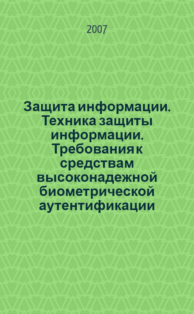 Защита информации. Техника защиты информации. Требования к средствам высоконадежной биометрической аутентификации