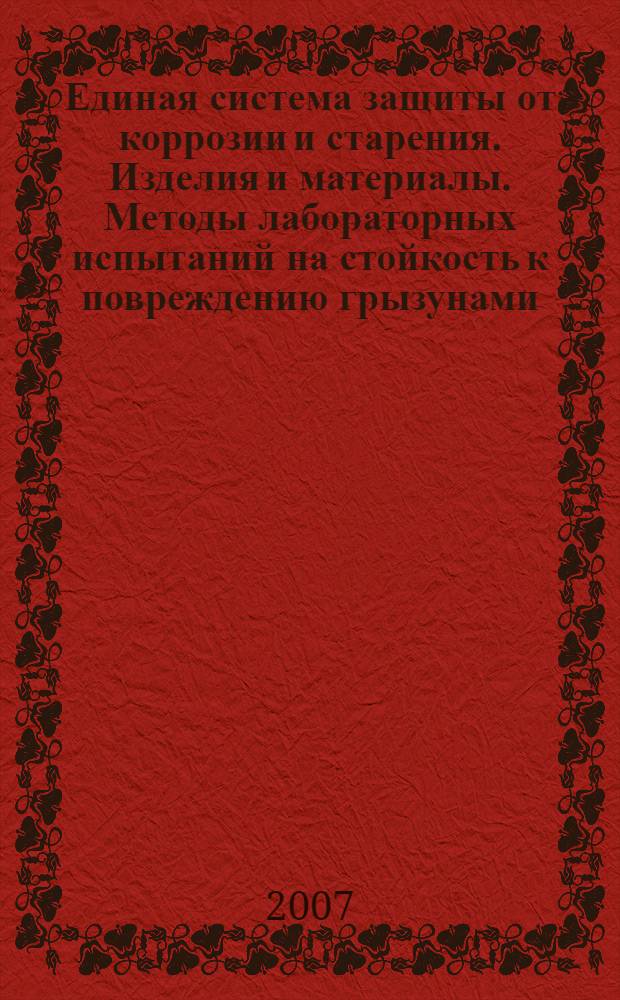Единая система защиты от коррозии и старения. Изделия и материалы. Методы лабораторных испытаний на стойкость к повреждению грызунами
