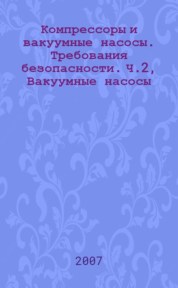 Компрессоры и вакуумные насосы. Требования безопасности. Ч.2, Вакуумные насосы
