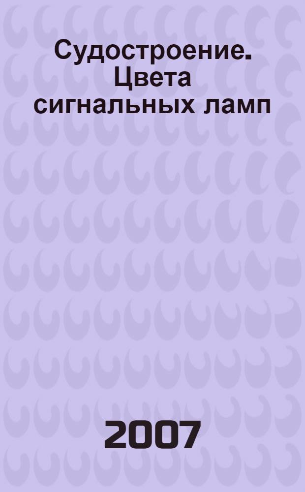 Судостроение. Цвета сигнальных ламп