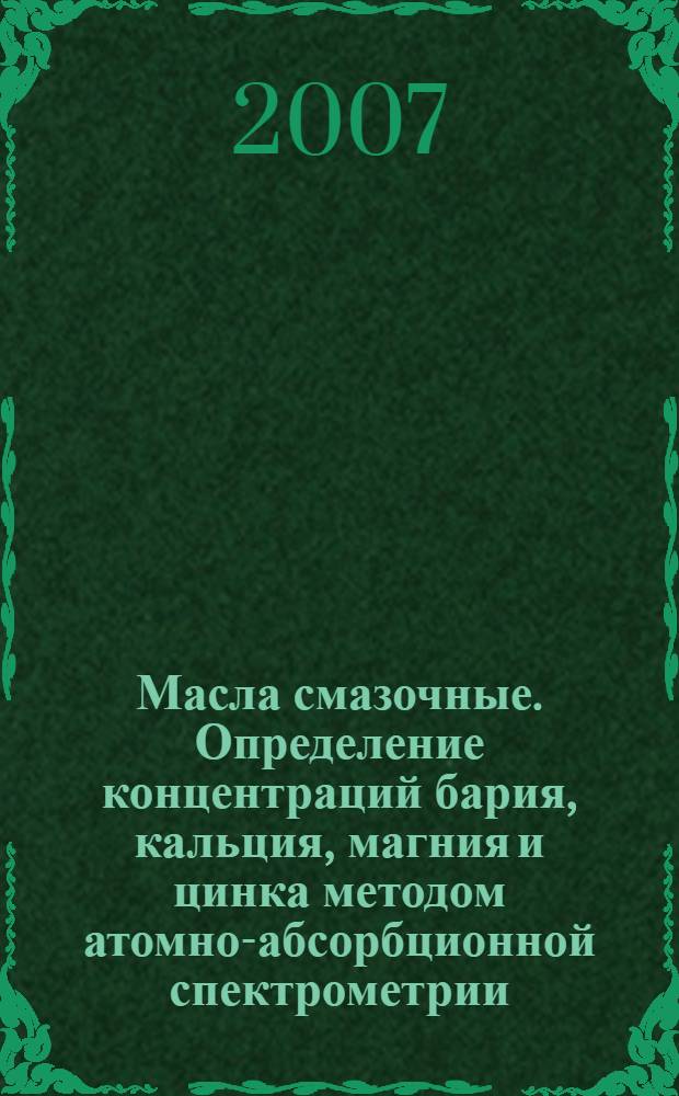 Масла смазочные. Определение концентраций бария, кальция, магния и цинка методом атомно-абсорбционной спектрометрии