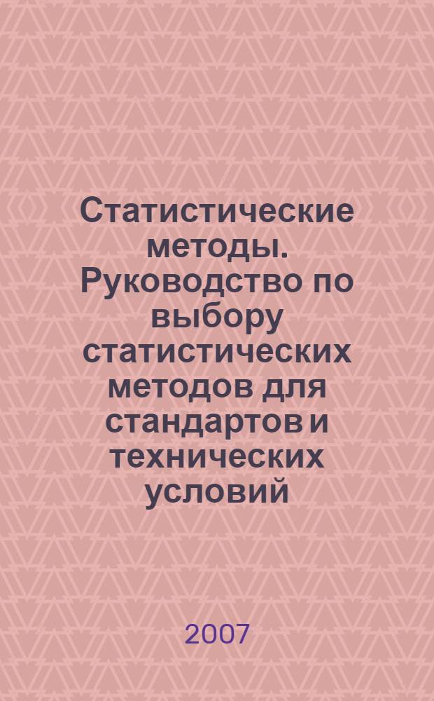 Статистические методы. Руководство по выбору статистических методов для стандартов и технических условий