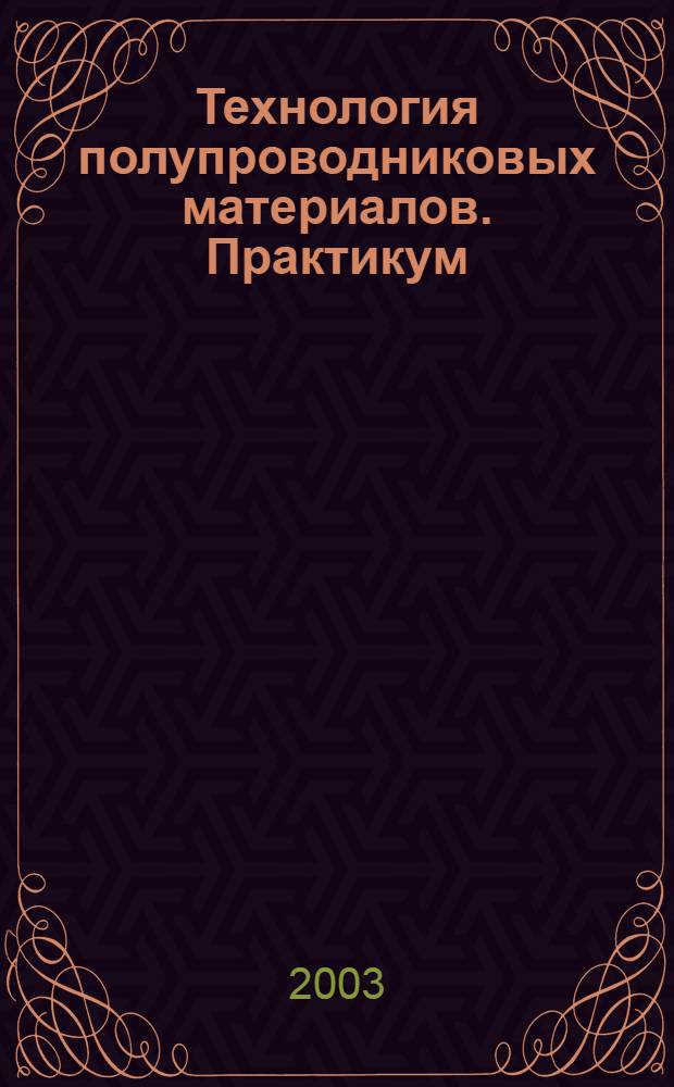 Технология полупроводниковых материалов. Практикум