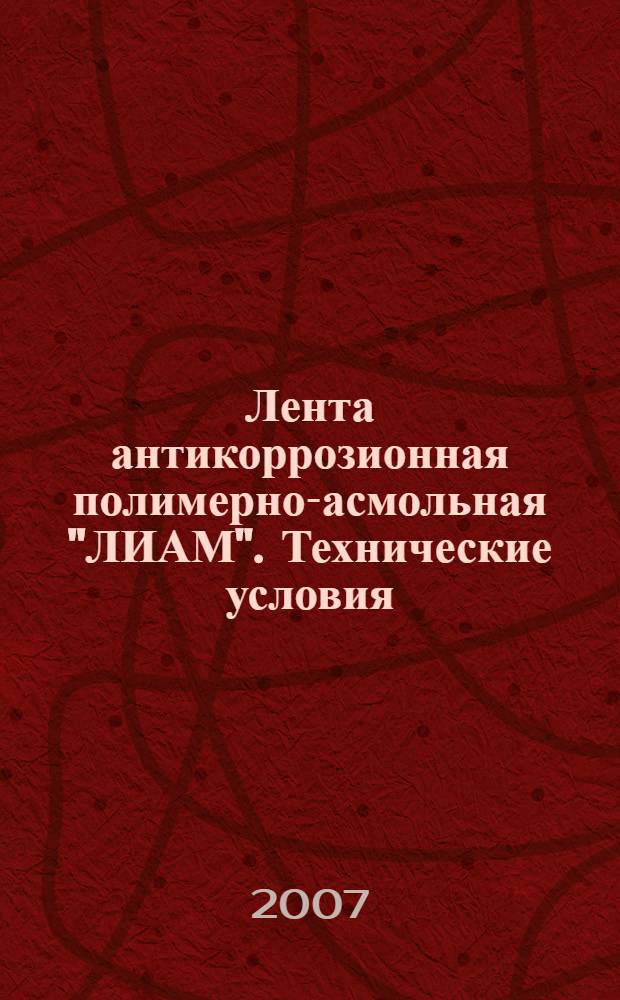 Лента антикоррозионная полимерно-асмольная "ЛИАМ". Технические условия