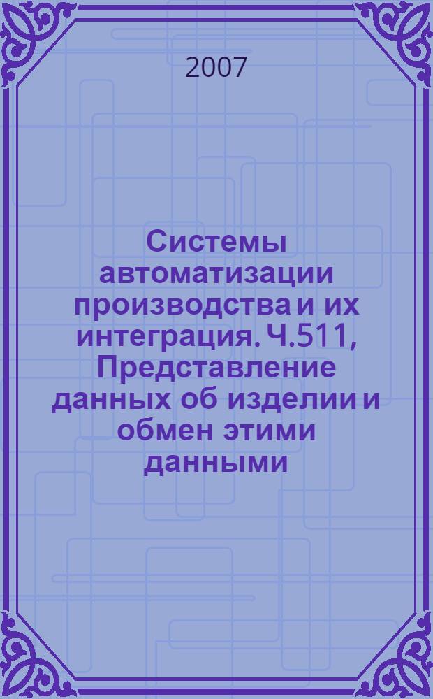 Системы автоматизации производства и их интеграция. Ч.511, Представление данных об изделии и обмен этими данными. Прикладные интерпретированные конструкции. Топологически ограниченная поверхность