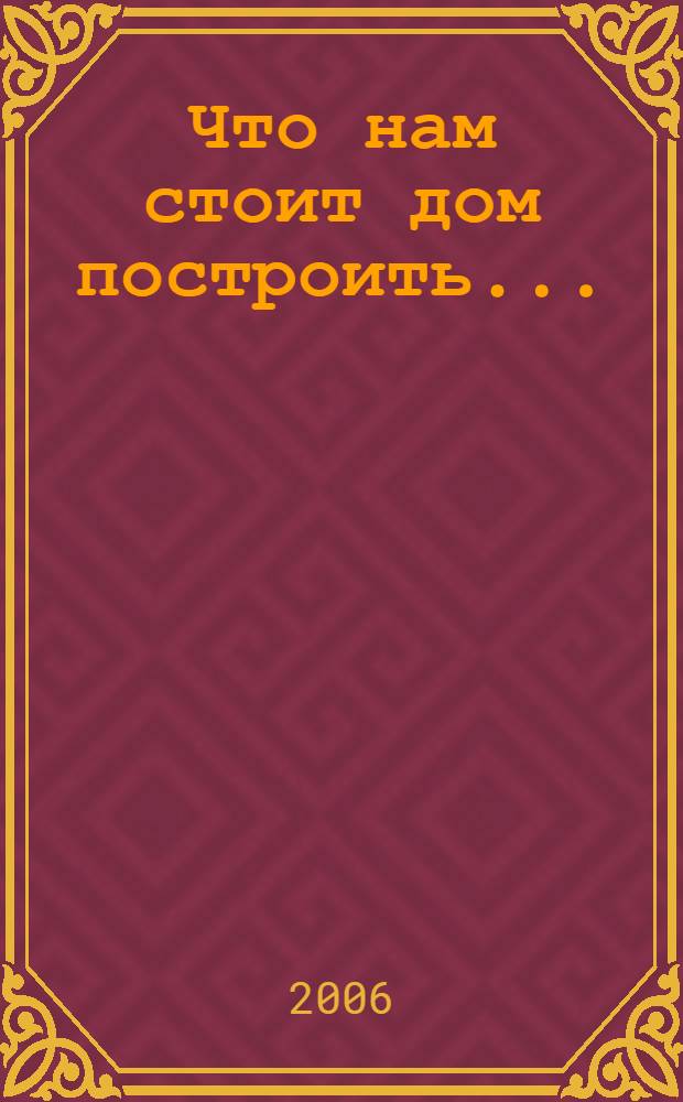 Что нам стоит дом построить... : история строительства первого 100-квартирного жилого дома сотрудниками Казанского университета имени В.И. Ульянова-Ленина
