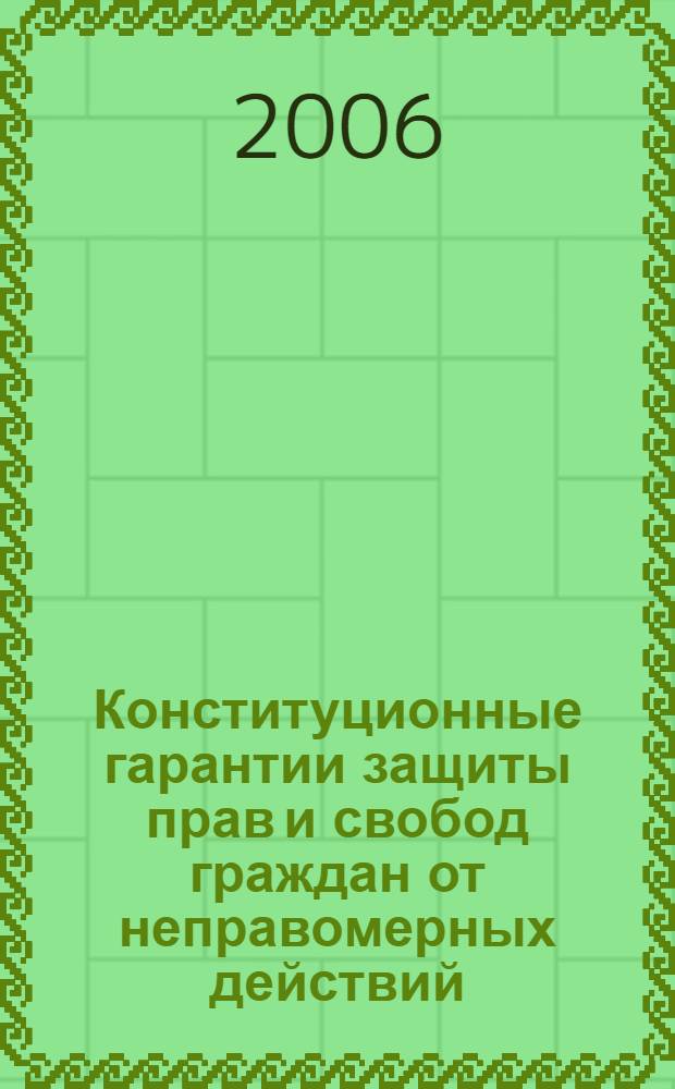 Конституционные гарантии защиты прав и свобод граждан от неправомерных действий(бездействий) субъектов правоохранительной системы Российской Федерации