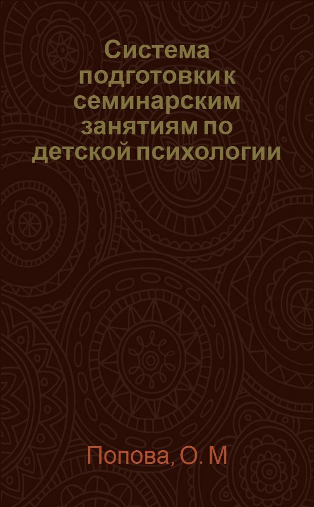 Система подготовки к семинарским занятиям по детской психологии
