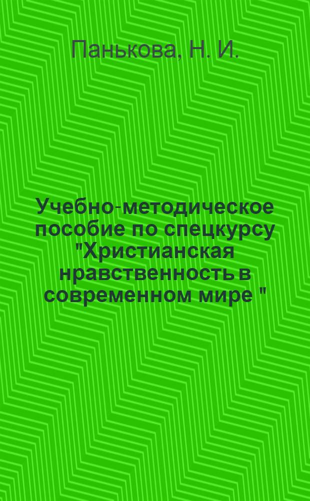 Учебно-методическое пособие по спецкурсу "Христианская нравственность в современном мире "