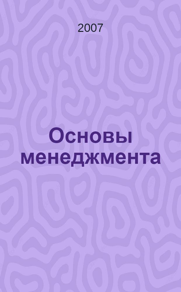 Основы менеджмента : (краткий курс лекций) : учебное пособие : для дисциплины "Менеджмент" студентами всех специальностей дневной и заочной формы обучения