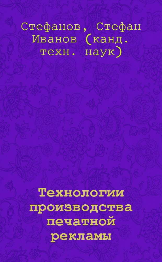 Технологии производства печатной рекламы : курс лекций : в 3 ч