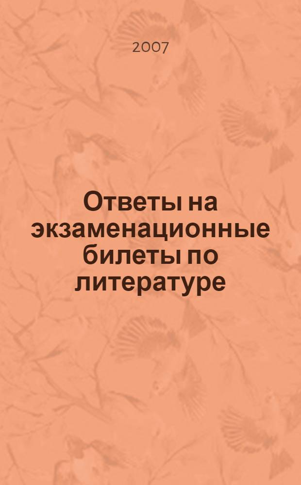 Ответы на экзаменационные билеты по литературе : 11 класс