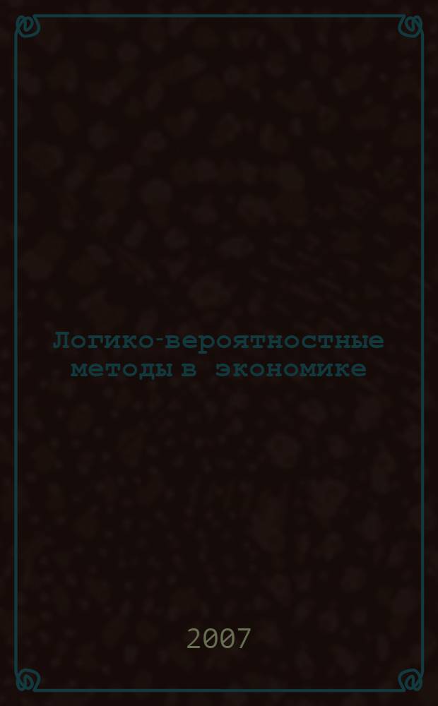 Логико-вероятностные методы в экономике : монография