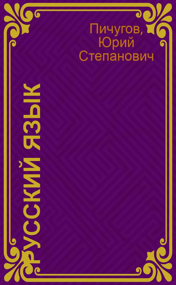 Русский язык : практика : 9 класс : учебник для общеобразовательных учреждений