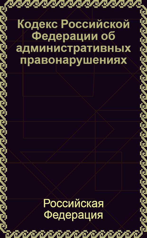 Кодекс Российской Федерации об административных правонарушениях : (собрание законодательства Российской Федерации, 2002, N 1, часть 1, ст. 1)