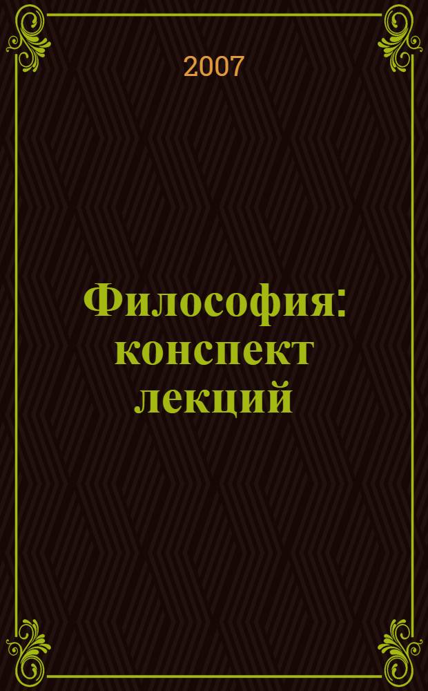 Философия : конспект лекций : пособие для подготовки к экзаменам