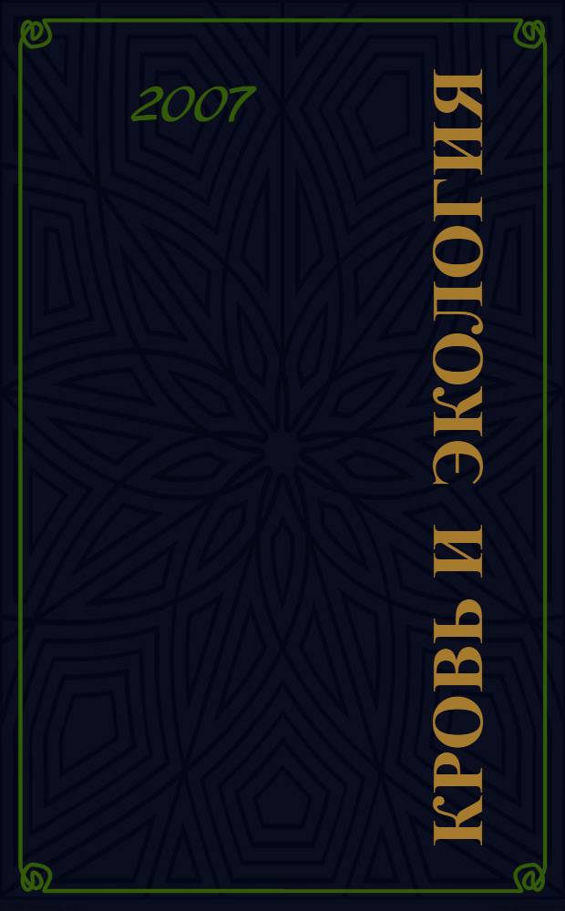 Кровь и экология