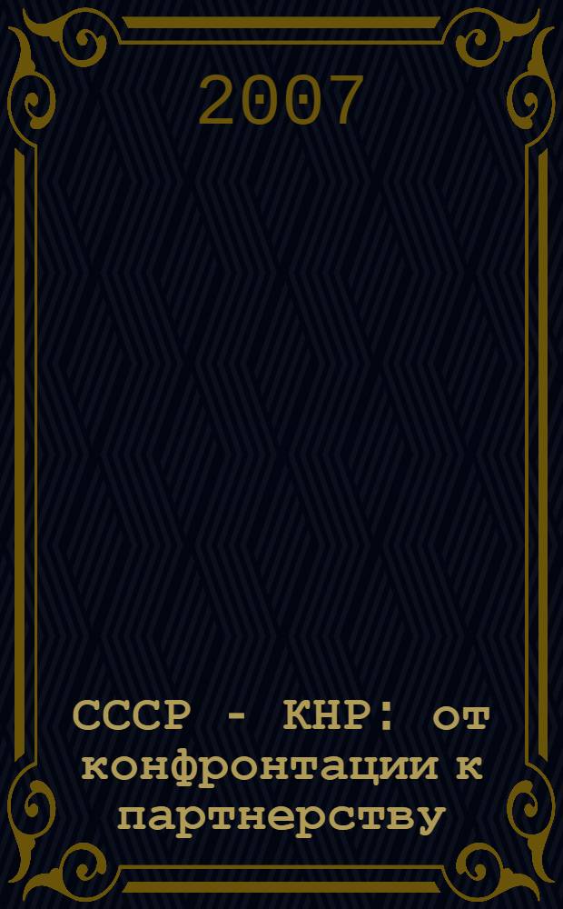 СССР - КНР: от конфронтации к партнерству