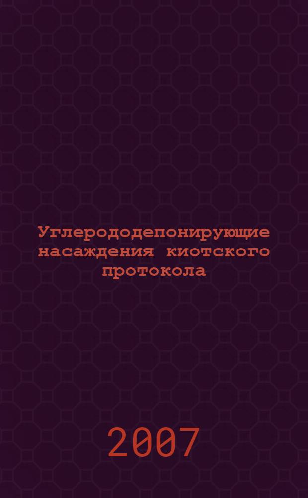 Углерододепонирующие насаждения киотского протокола : монография