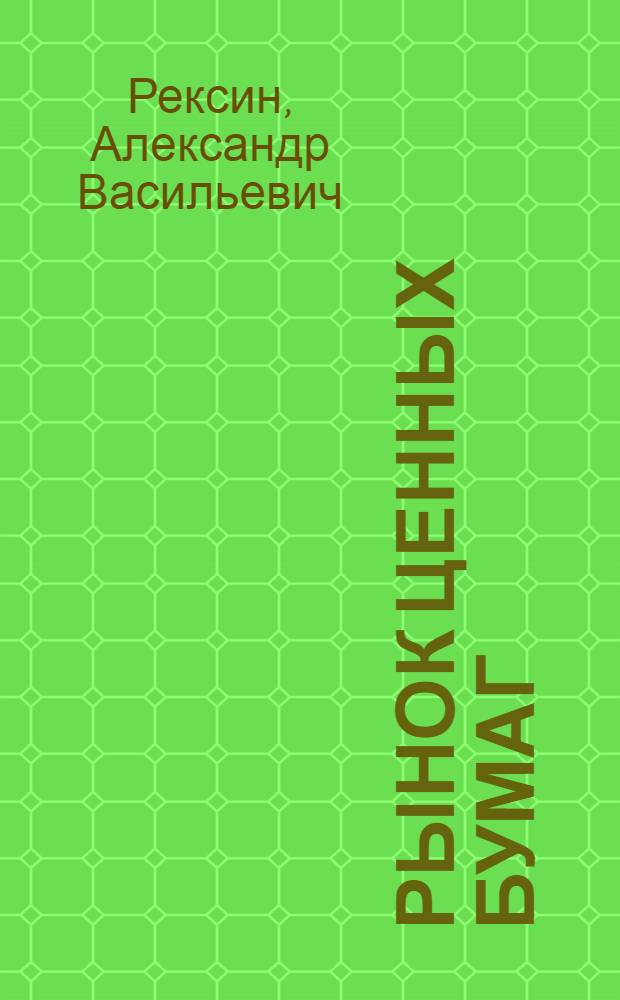 Рынок ценных бумаг : учебное пособие для студентов заочной (дистанционной) формы обучения