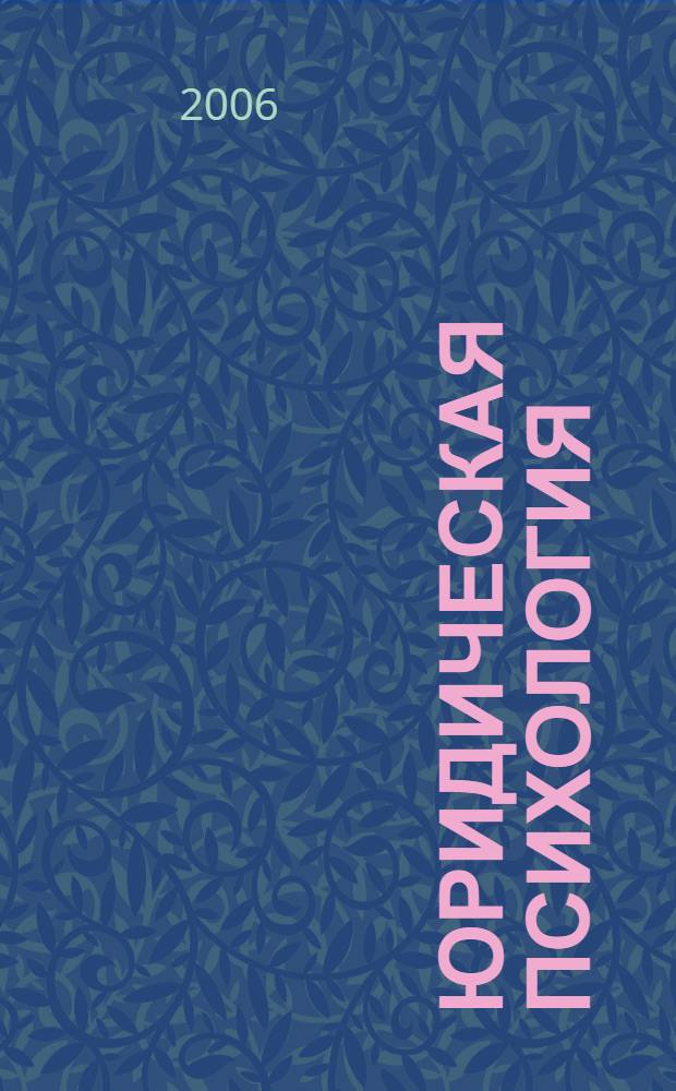 Юридическая психология : учебно-методическое пособие : для студентов очного и заочного обучения юридического факультета