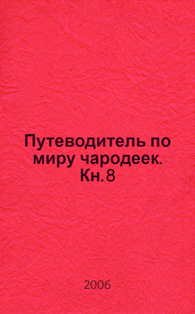 Путеводитель по миру чародеек. Кн. 8