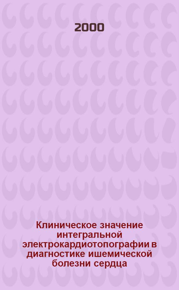 Клиническое значение интегральной электрокардиотопографии в диагностике ишемической болезни сердца : автореферат диссертации на соискание ученой степени к.м.н. : специальность 14.00.06