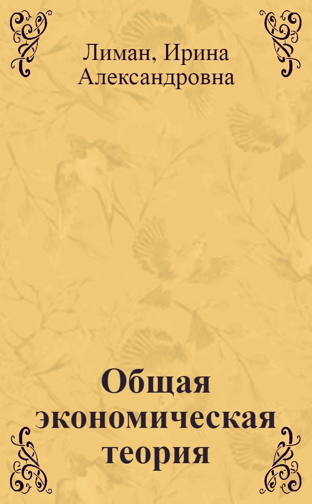 Общая экономическая теория: микроэкономика, макроэкономика : учебное пособие