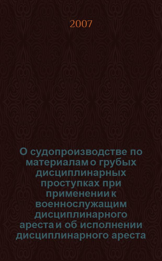 О судопроизводстве по материалам о грубых дисциплинарных проступках при применении к военнослужащим дисциплинарного ареста и об исполнении дисциплинарного ареста : федеральный закон : Российская газета от 6 декабря 2006 г., N 274 : принят Государственной Думой 15 ноября 2006 года : одобрен Советом Федерации 24 ноября 2006 года