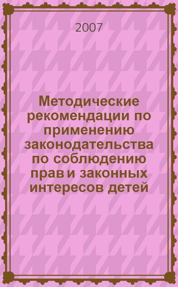 Методические рекомендации по применению законодательства по соблюдению прав и законных интересов детей, оказавшихся в трудной жизненной ситуации и нуждающихся в социальной реабилитации в условиях социальных приютов