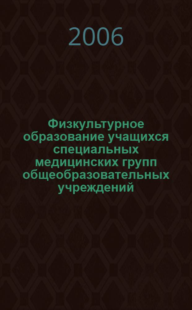Физкультурное образование учащихся специальных медицинских групп общеобразовательных учреждений