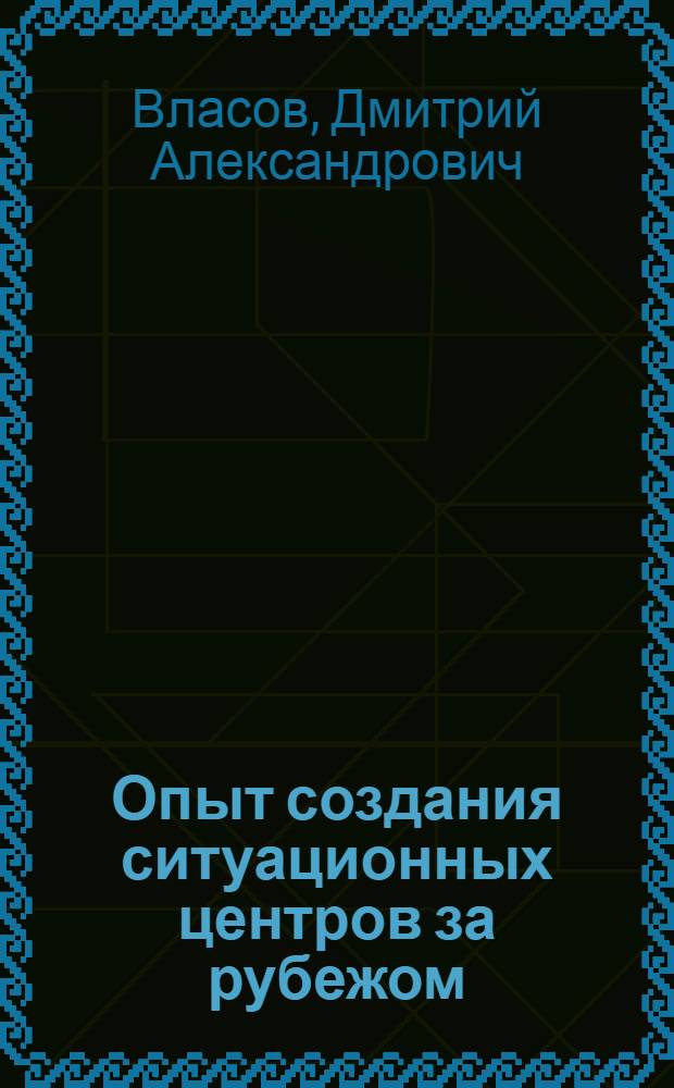 Опыт создания ситуационных центров за рубежом : научная статья
