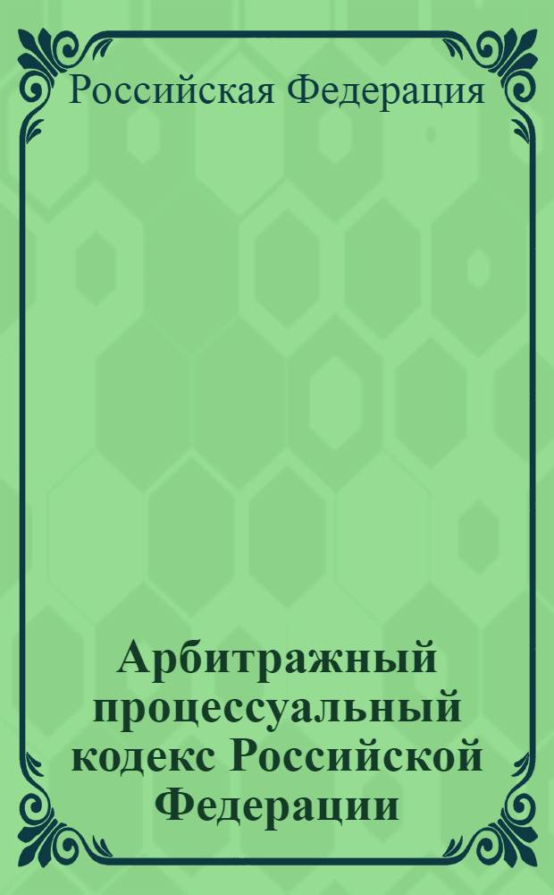 Арбитражный процессуальный кодекс Российской Федерации : по состоянию на 1 марта 2007 г. : принят Государственной Думой 14 июля 2002 года : одобрен Советом Федерации 10 июля 2002 года