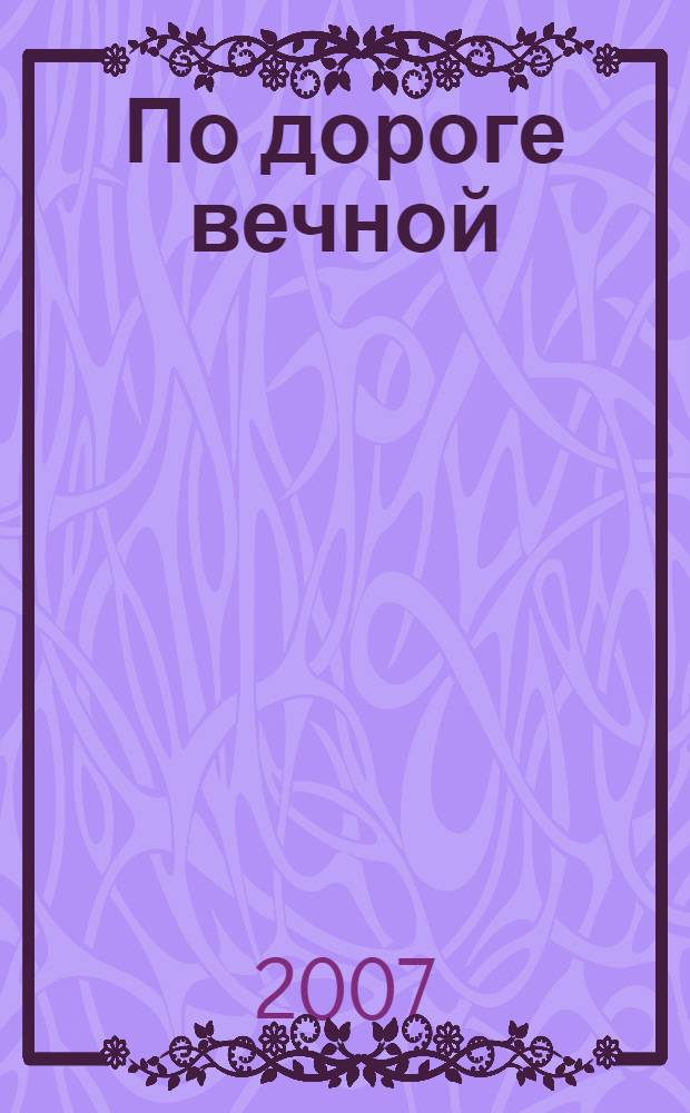По дороге вечной : стихи и проза