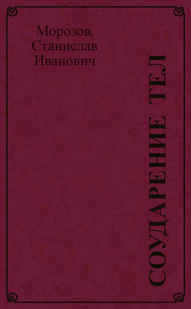 Соударение тел : контактная и универсальная теории удара