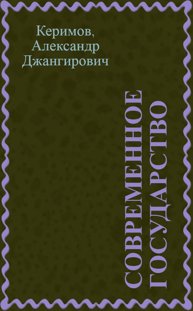 Современное государство: вопросы теории