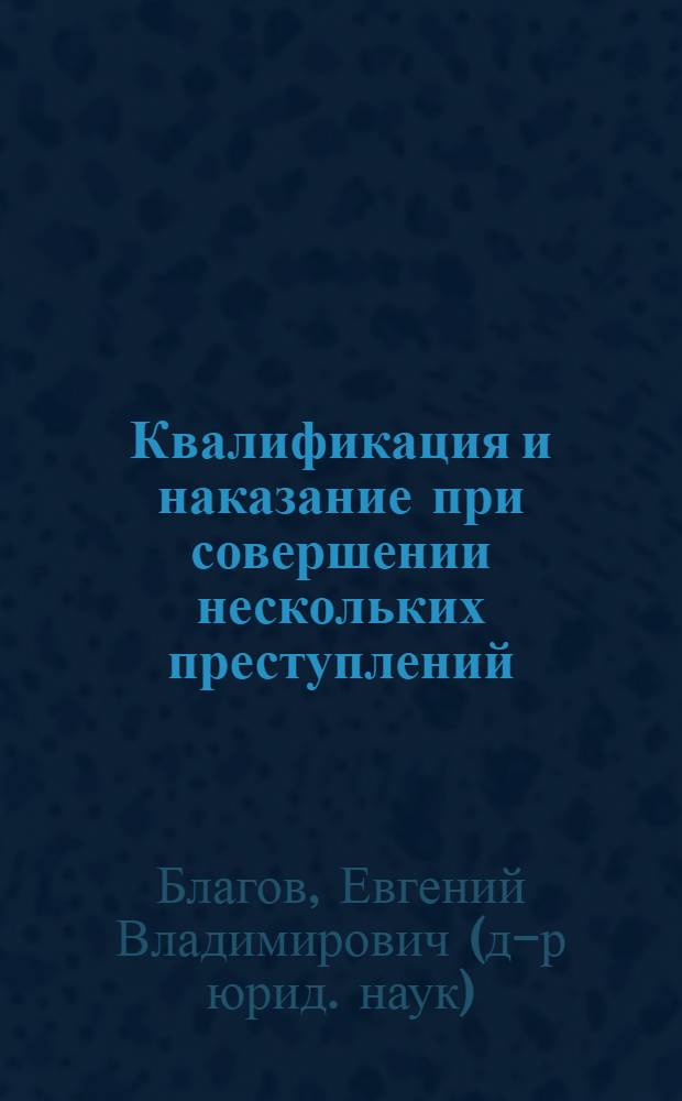 Квалификация и наказание при совершении нескольких преступлений