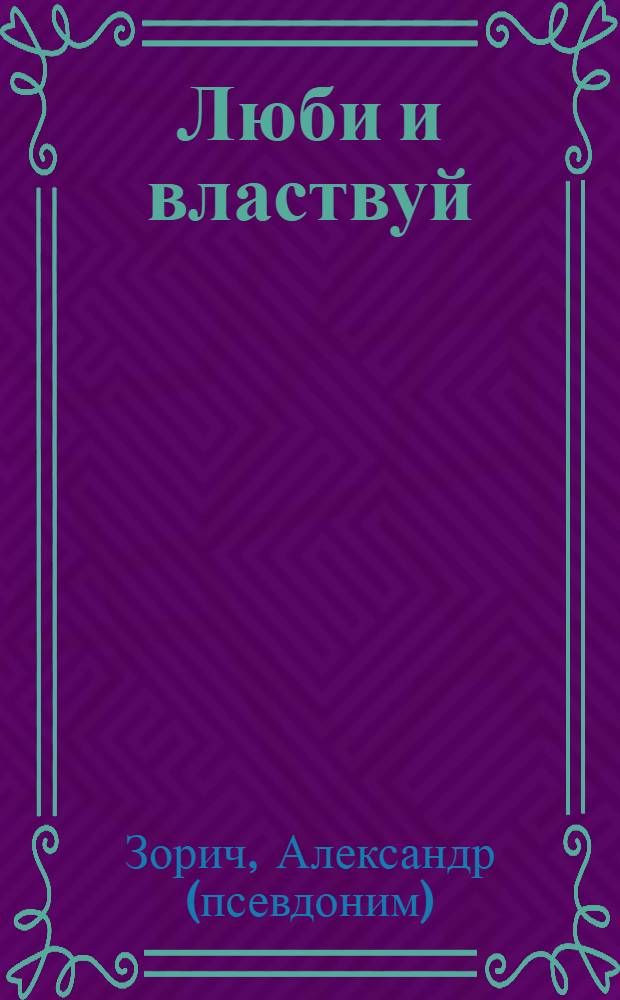 Люби и властвуй; Ты победил: фантастические романы / Александр Зорич