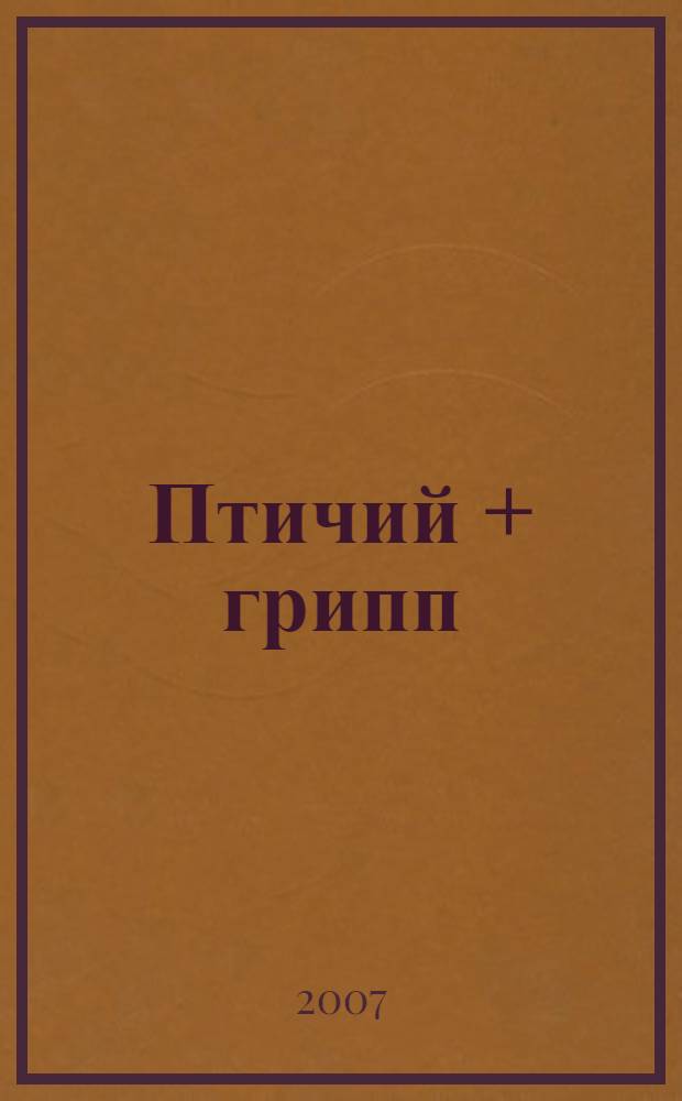 Птичий + грипп : все, что вы должны знать, чтобы защитить себя от надвигающейся эпидемии