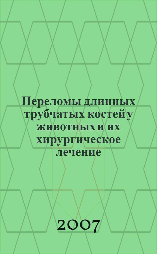 Переломы длинных трубчатых костей у животных и их хирургическое лечение : лекция : для студентов вузов, обучающихся по специальности 111201 - Ветеринария