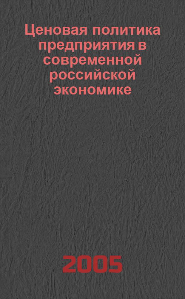 Ценовая политика предприятия в современной российской экономике : автореферат диссертации на соискание ученой степени : специальность