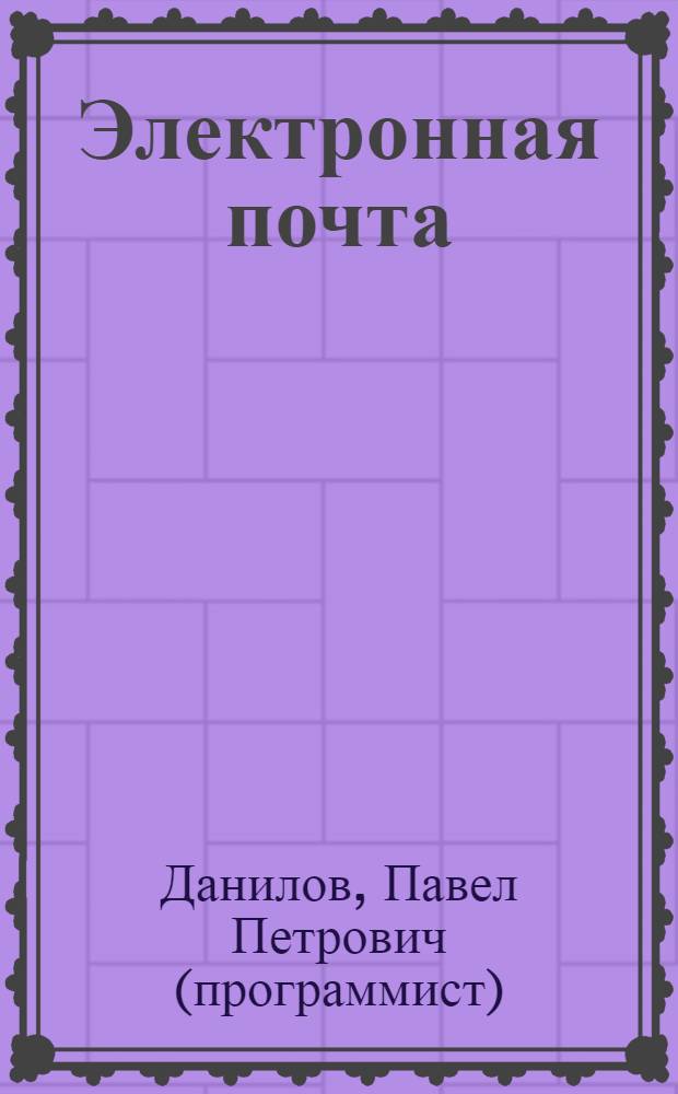 Электронная почта : народные советы