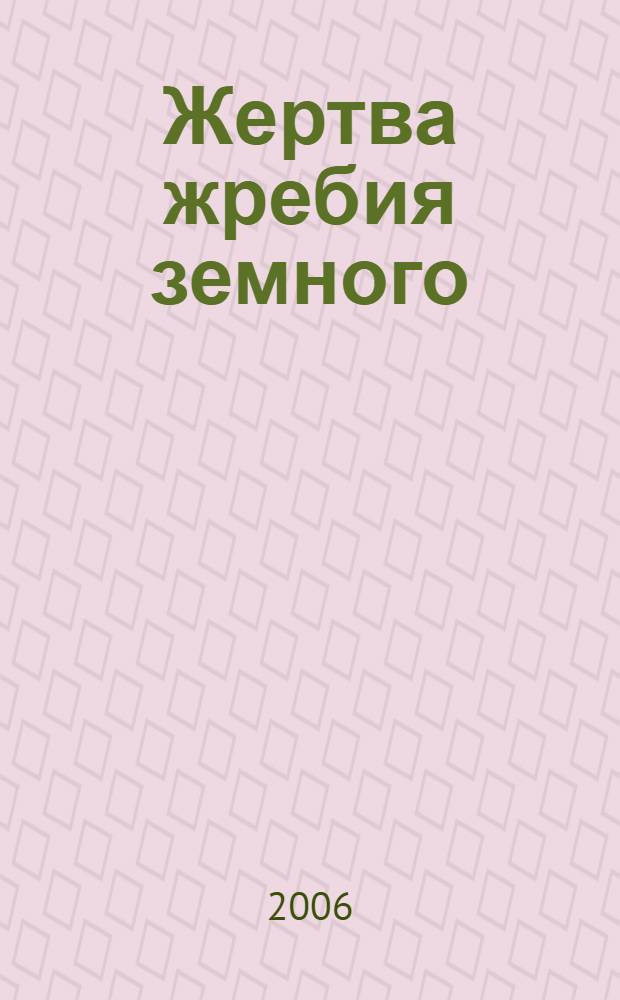 Жертва жребия земного