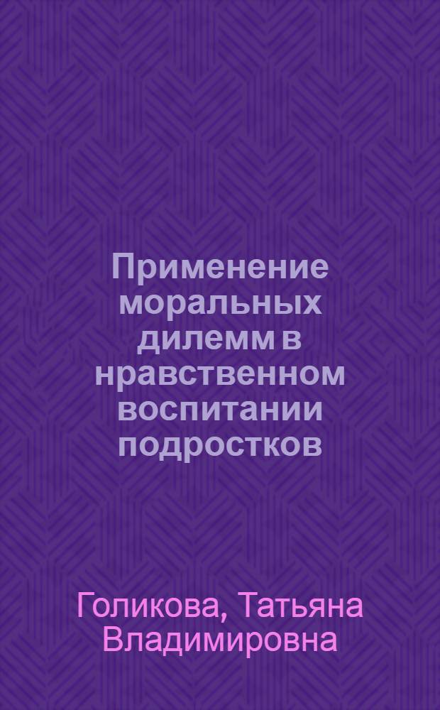 Применение моральных дилемм в нравственном воспитании подростков